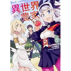 Amazon.co.jp: 異世界のんびり農家 [コミック] 1-6巻 新品セット