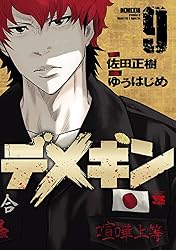 デメキン 7 (ヤングチャンピオン・コミックス) | ゆうはじめ, 佐田正樹 