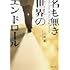 行成薫「名も無き世界のエンドロール(集英社文庫)」