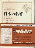 日本の名著 19 安藤昌益