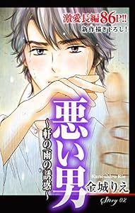 Love Silky　悪い男～軒の雨の誘惑～　story02