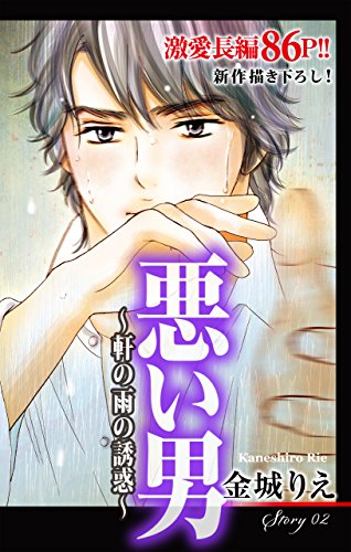 Love Silky　悪い男～軒の雨の誘惑～　story02