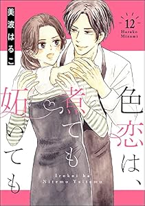 色恋は、煮ても妬いても（分冊版） 【第12話】 (無敵恋愛S*girl)