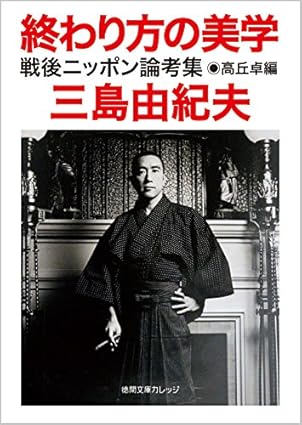 終わり方の美学: 戦後ニッポン論考集 (徳間文庫カレッジ み 2-1)