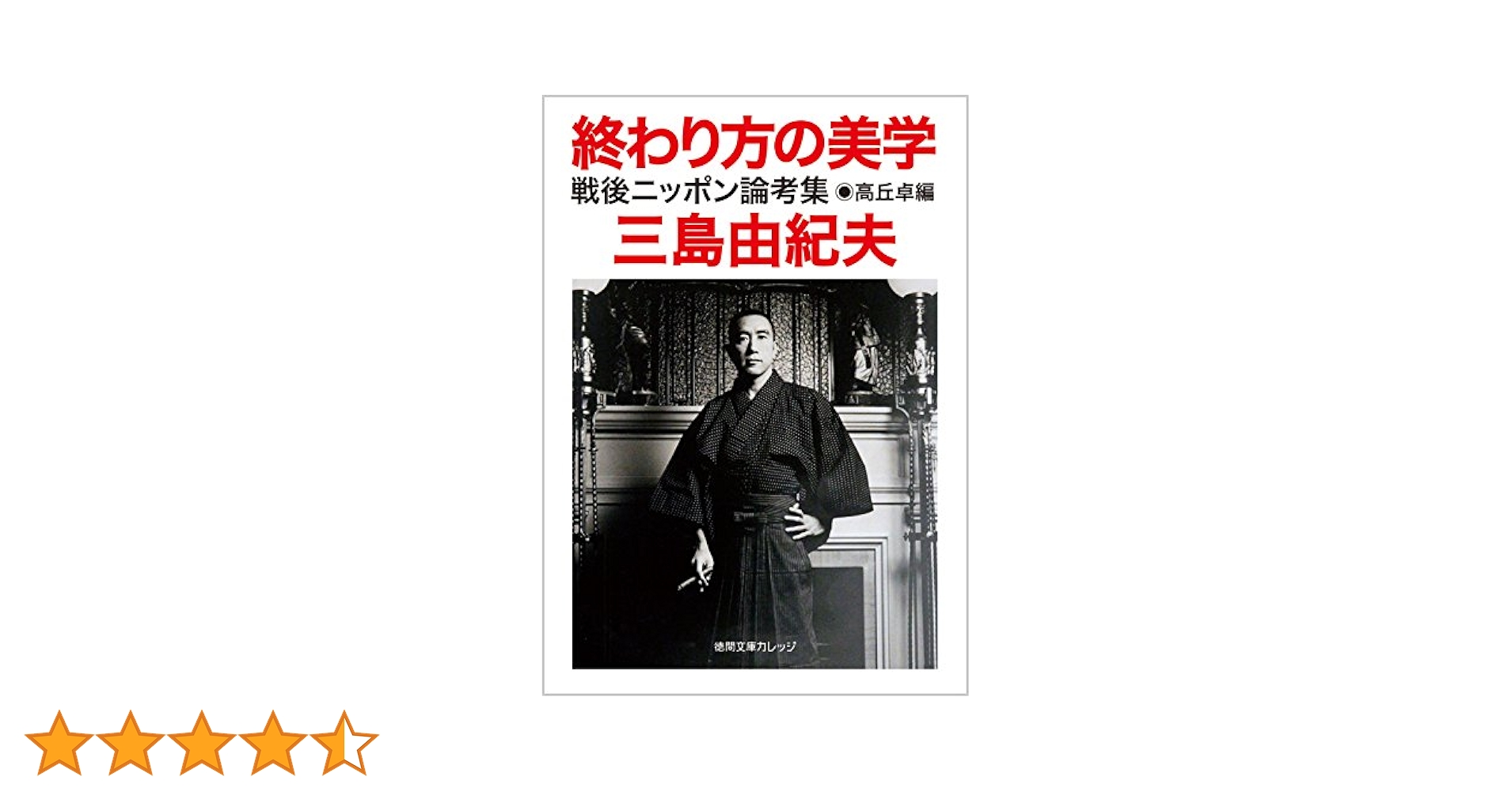 Amazon.co.jp: 終わり方の美学: 戦後ニッポン論考集 (徳間文庫