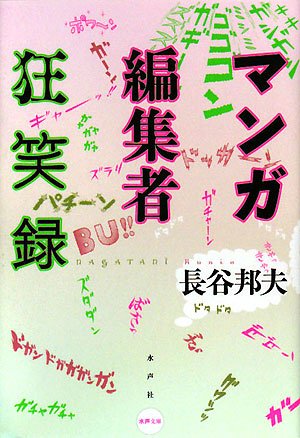 スマホ 無料電子書籍 マンガ編集者狂笑録 (水声文庫) バイ