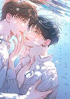 青藍の夜にくちづけて