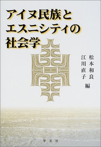 アイヌ民族とエスニシティの社会学 アイヌ民族とエスニシティの社会学