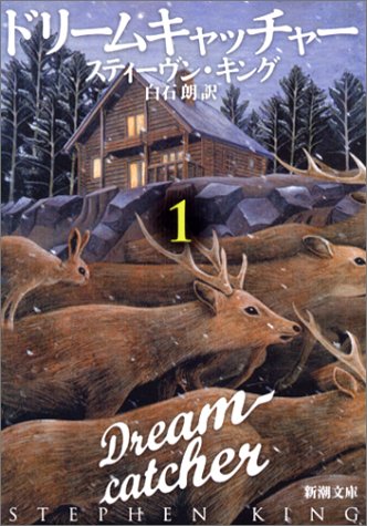 ドリームキャッチャー 1 新潮文庫 スティーヴン キング King Stephen 朗 白石 本 通販 Amazon