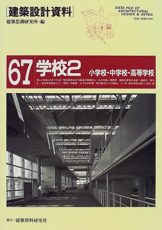 建築設計資料 (67) 学校2 - 小学校・中学校・高等学校