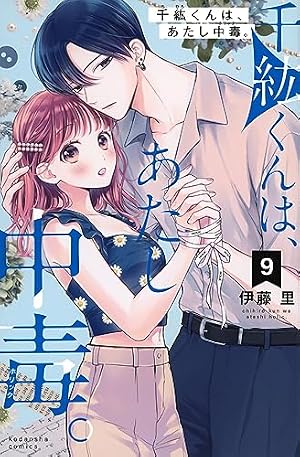 【中古】「非常に良い」千紘くんは、あたし中毒。　コミック　1-7巻セット 千紘くんは、あたし中毒。(1) (KCデラックス) | 伊藤 里 |本 | 通販