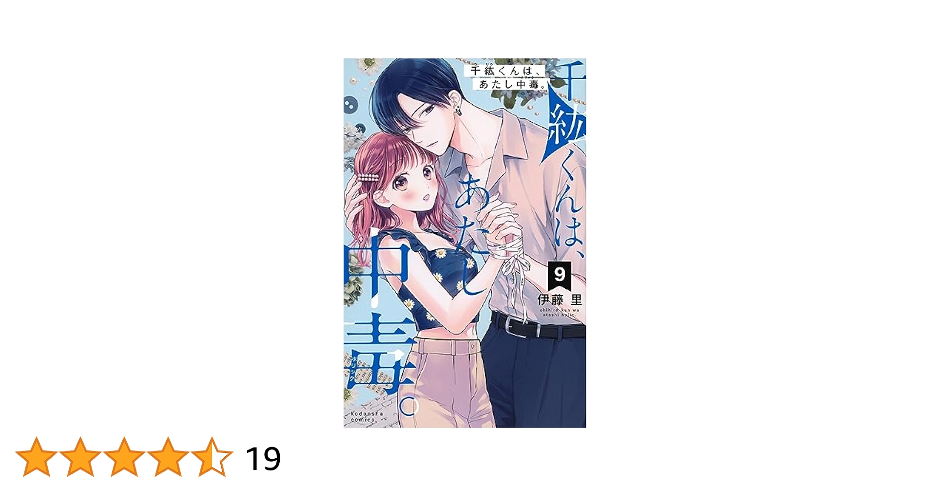 講談社 - 千紘くんは、あたし中毒。 10 伊藤里 既刊全巻 初版 千紘くんは、あたし中毒。(10) (KCデラックス) | 伊藤 里 |本