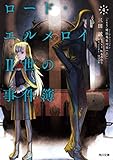 ロード・エルメロイII世の事件簿 4 「case.魔眼蒐集列車(上)」 (角川文庫)