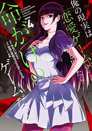 Amazon.co.jp: 俺の現実は恋愛ゲーム?? ~かと思ったら命がけのゲーム