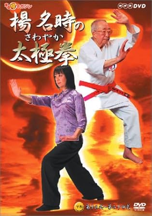 Amazon 楊名時のさわやか太極拳 下巻 Dvd お笑い バラエティ