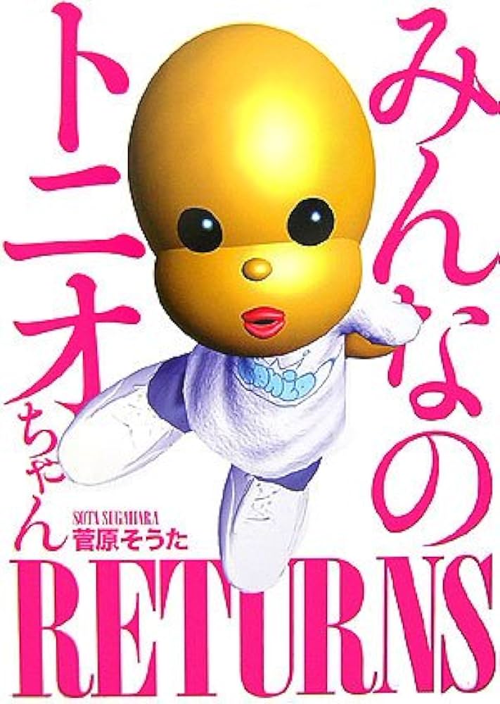 みんなのトニオちゃんreturns 菅原そうた B-DASH みんなのトニオちゃんRETURNS | 菅原 そうた |本 | 通販 | Amazon