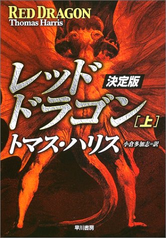 レッド ドラゴン 決定版 上 ハヤカワ文庫nv トマス ハリス Harris Thomas 多加志 小倉 本 通販 Amazon