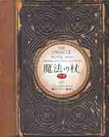鏡リュウジ「魔法の杖」心が迷った時の参考に 鏡リュウジ「魔法の杖」心が迷った時の参考に 71s3eYehe7L.jpg