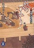 三冬塾ものがたり 秋のひかり (学研Ｍ文庫)