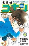 名探偵コナン　特別編（４２） (てんとう虫コミックス)