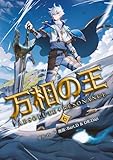 万相の王６ (ノヴァコミックス＋)