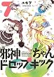 セール中のKindle本13:邪神ちゃんドロップキック(7) (メテオCOMICS)