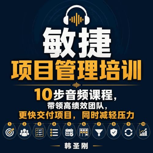 『敏捷项目管理培训：10步音频课程，带领高绩效团队，更快交付项目，同时减轻压力』のカバーアート