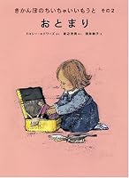 おとまり―きかんぼのちいちゃいいもうと〈その2〉 4834022005 Book Cover