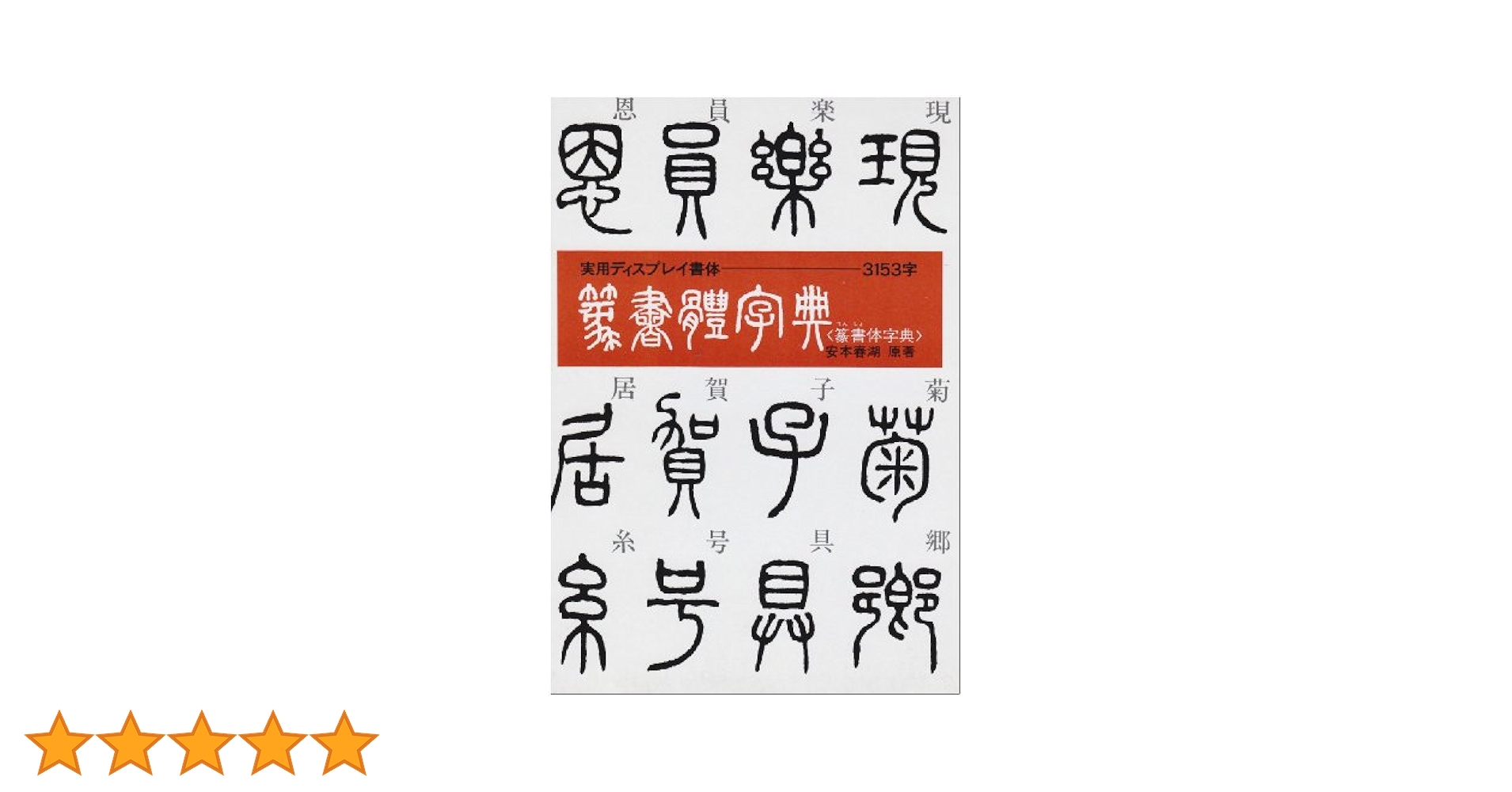Amazon.co.jp: 篆書体字典 : 安本 春湖: Japanese Books