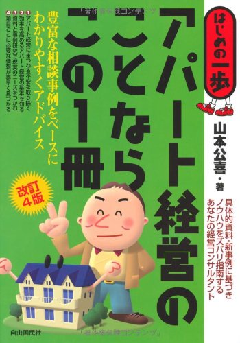 アパート経営のことならこの１冊 (はじめの一歩)