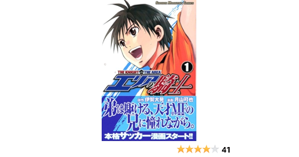 エリアの騎士 1 講談社コミックス 月山 可也 伊賀 大晃 本 通販 Amazon エリアの騎士 1 講談社コミックス 月山 可也 伊賀 大晃 本 通販 Amazon