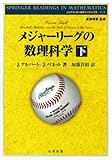メジャーリーグの数理科学 (下) (シュプリンガー数学リーディングス 3)