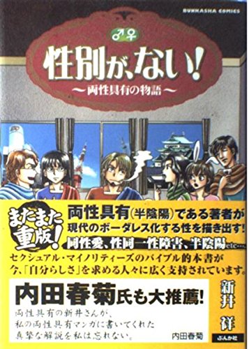 性別が、ない! (1) (ぶんか社コミックス)