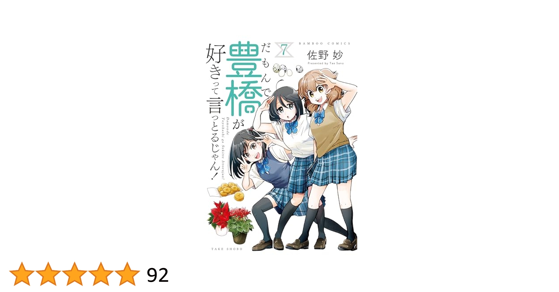 だもんで豊橋が好きって言っとるじゃん！ (7) (バンブー