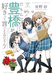 だもんで豊橋が好きって言っとるじゃん！ (7) (バンブー