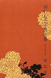 羽仁もと子著作集　全21巻 羽仁もと子著作集 第21巻 真理のかがやき | 羽仁もと子 | 本