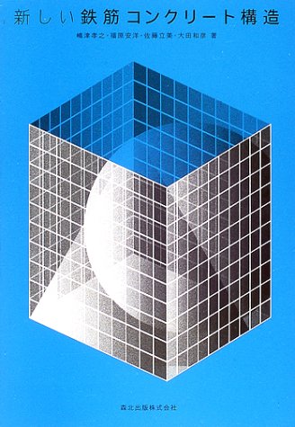 新しい鉄筋コンクリート構造