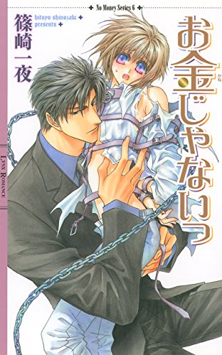 お金じゃないっ ［お金がないっシリーズ］ (リンクスロマンス)