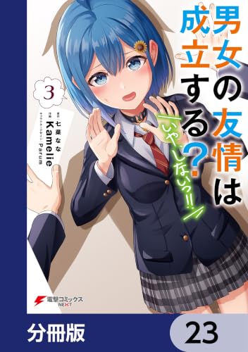 男女の友情は成立する？（いや、しないっ!!）【分冊版】　23 (電撃コミックスNEXT)の表紙