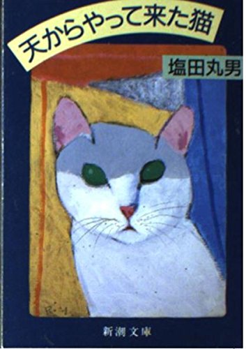 天からやってきた猫 (新潮文庫)