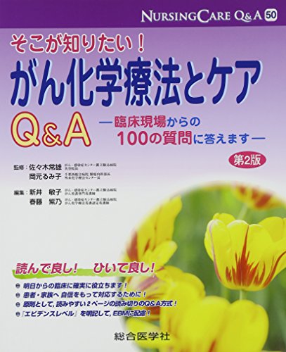 そこが知りたい!がん化学療法とケアQ&A―臨床現場からの100の質問に答えます (ナーシングケアQ&A)