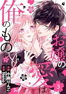 noicomiお嬢の愛は俺のもの3巻