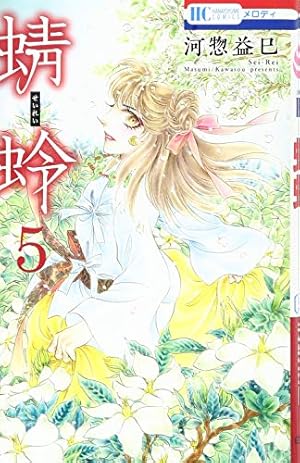 Amazon.co.jp: 蜻蛉 2 (花とゆめCOMICS) : 河惣益巳: 本