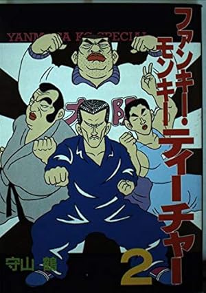 Amazon.co.jp: ファンキー・モンキー・ティーチャー 3 (ヤンマガKC