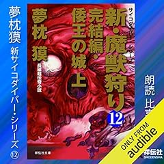 新・魔獣狩り12 完結編・倭王の城 上 サイコダイバー cover art