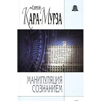 Манипуляция сознанием