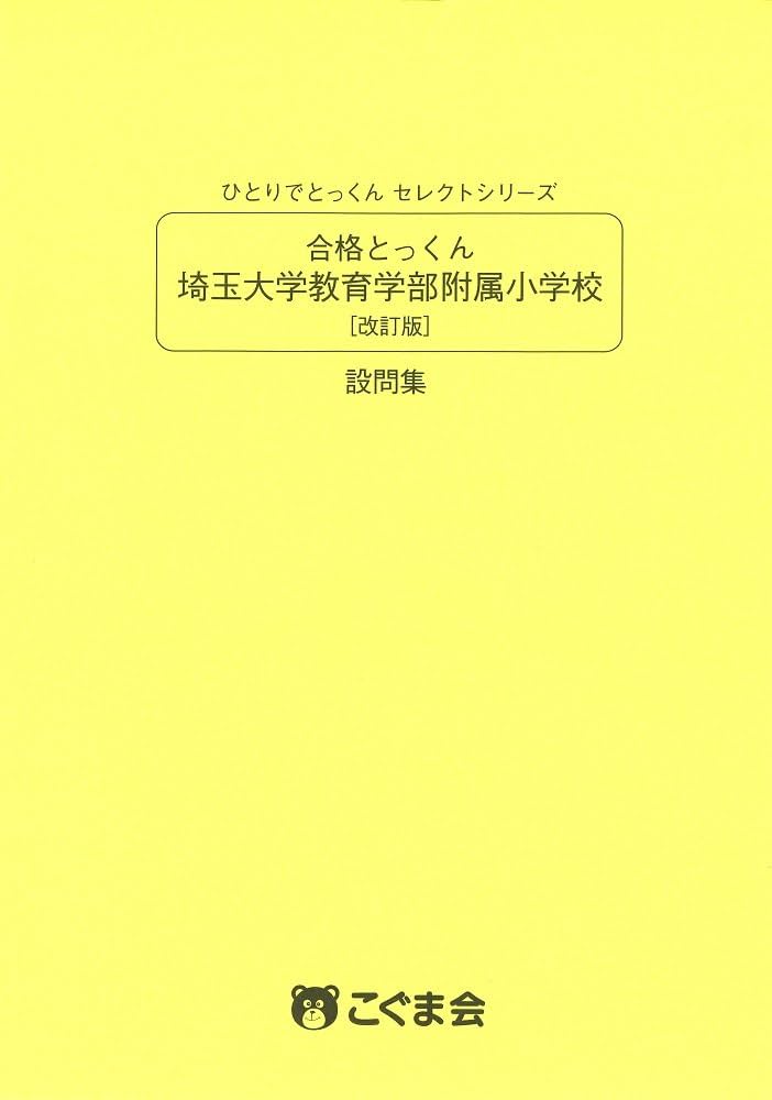 【5冊で2200円】15 合格とっくん 埼玉大学教育学部附属小学校 Amazon.co.jp: 合格とっくん 埼玉大学教育学部附属小学校 改訂版