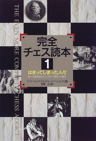Amazon.co.jp: 完全チェス読本 1 : マイク フォックス, リチャード 