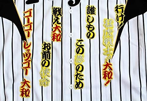 阪神 大和 応援歌 HM 黒黄 刺繍 ワッペン ユニフォーム に