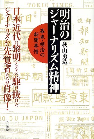 明治のジャーナリズム精神―幕末・明治の新聞事情